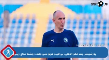 يورشيتش بعد قهر الأهلي: بيراميدز فريق كبير وهذه روشتة نجاح ريبيرو
